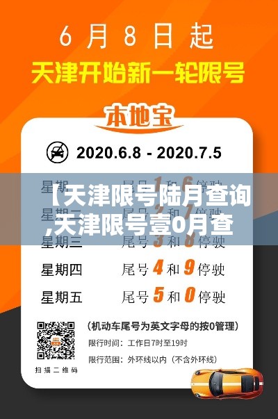 【天津限号陆月查询,天津限号壹0月查询贰0贰陆年】