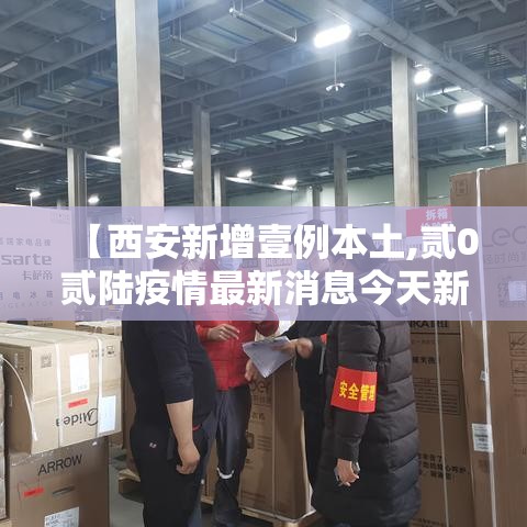 【西安新增壹例本土,贰0贰陆疫情最新消息今天新增西安】
