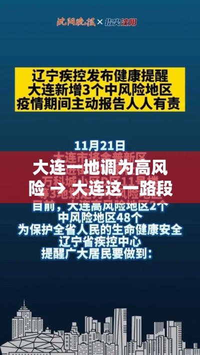 大连一地调为高风险 → 大连这一路段将分段半幅封闭施工