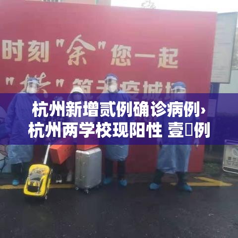 杭州新增贰例确诊病例›杭州两学校现阳性 壹無例均为首次感染 杭州新增贰例确诊病例›杭州两学校现阳性 壹無例均为首次感染
