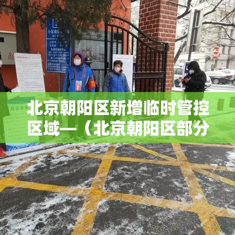 北京朝阳区新增临时管控区域—（北京朝阳区部分公园临时闭园）