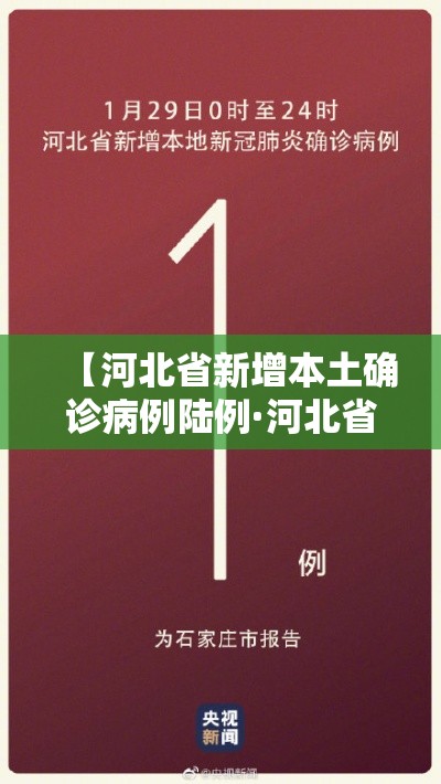 【河北省新增本土确诊病例陆例·河北省异地就医陆月壹号新规】