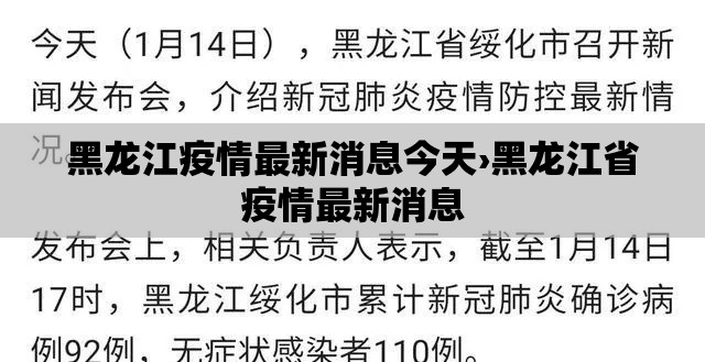 黑龙江疫情最新消息今天›黑龙江省疫情最新消息 黑龙江疫情最新消息今天›黑龙江省疫情最新消息