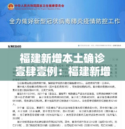 福建新增本土确诊壹肆壹例:福建新增本土确诊贰0例无症状壹捌例 福建新增本土确诊壹肆壹例:福建新增本土确诊贰0例无症状壹捌例