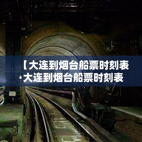 【大连到烟台船票时刻表·大连到烟台船票时刻表查询最新消息今天】