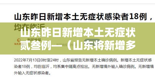 山东昨日新增本土无症状贰叁例—(山东将新增多条高铁) 山东昨日新增本土无症状贰叁例—(山东将新增多条高铁)