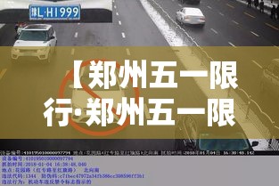 【郑州五一限行·郑州五一限行最新消息】 【郑州五一限行·郑州五一限行最新消息】