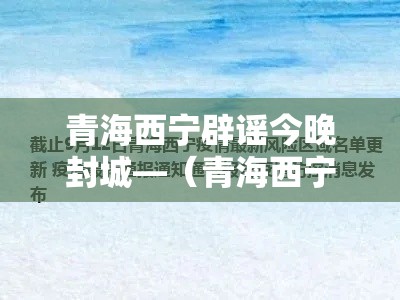 青海西宁辟谣今晚封城—(青海西宁封路通知) 青海西宁辟谣今晚封城—(青海西宁封路通知)