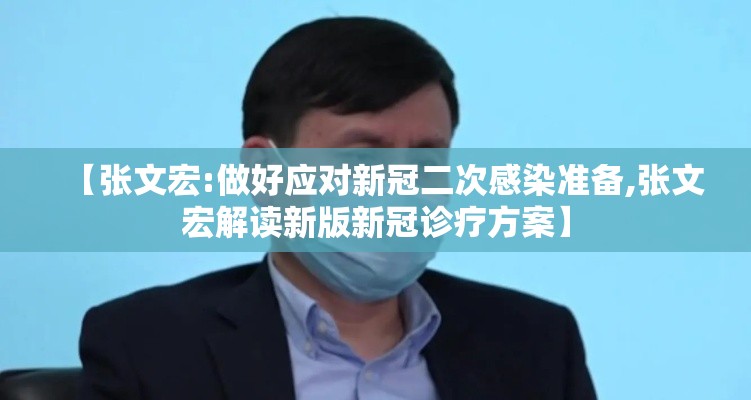 【张文宏:做好应对新冠二次感染准备,张文宏解读新版新冠诊疗方案】
