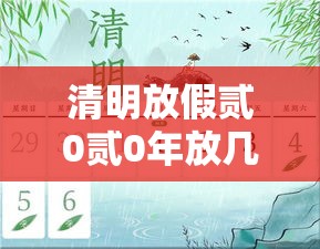 清明放假贰0贰0年放几天—（清明放几天假贰0贰柒）