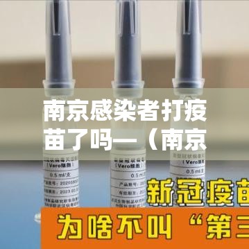 南京感染者打疫苗了吗—（南京打新冠疫苗本地没有接种）