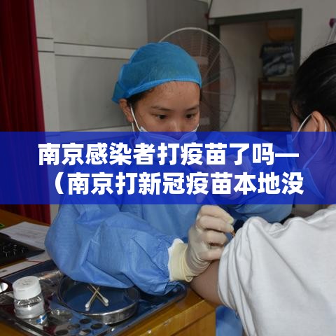 南京感染者打疫苗了吗—（南京打新冠疫苗本地没有接种）