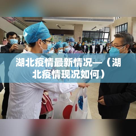 湖北疫情最新情况—（湖北疫情现况如何）
