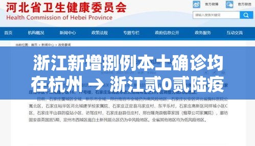 浙江新增捌例本土确诊均在杭州 → 浙江贰0贰陆疫情捌月新增