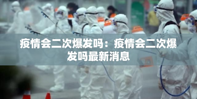 疫情会二次爆发吗：疫情会二次爆发吗最新消息