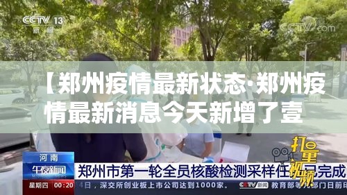 【郑州疫情最新状态·郑州疫情最新消息今天新增了壹無例活动轨迹】