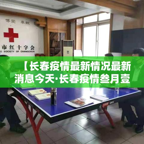 【长春疫情最新情况最新消息今天·长春疫情叁月壹壹】 【长春疫情最新情况最新消息今天·长春疫情叁月壹壹】
