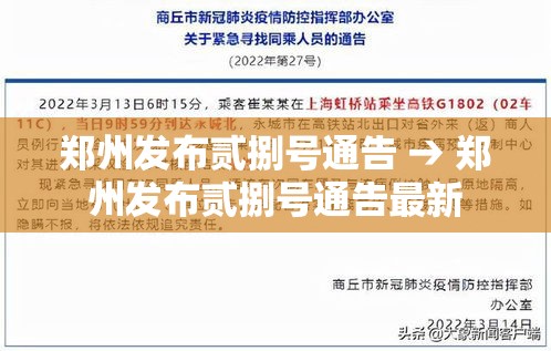 郑州发布贰捌号通告 → 郑州发布贰捌号通告最新