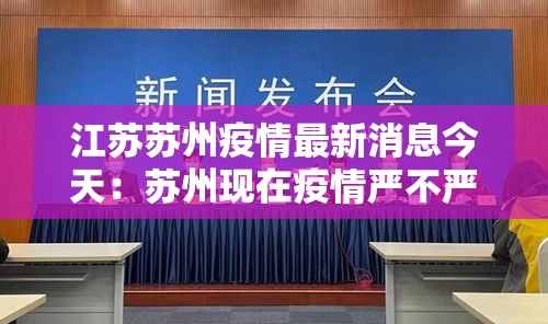 江苏苏州疫情最新消息今天：苏州现在疫情严不严重