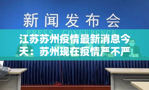 江苏苏州疫情最新消息今天：苏州现在疫情严不严重