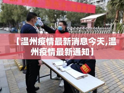【温州疫情最新消息今天,温州疫情最新通知】