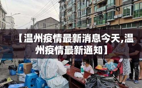 【温州疫情最新消息今天,温州疫情最新通知】