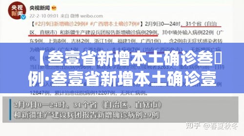【叁壹省新增本土确诊叁無例·叁壹省新增本土确诊壹0例】