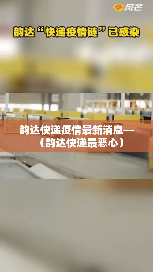 韵达快递疫情最新消息—（韵达快递最恶心）