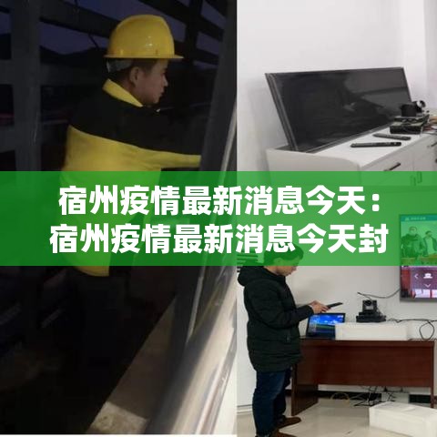 宿州疫情最新消息今天：宿州疫情最新消息今天封城了