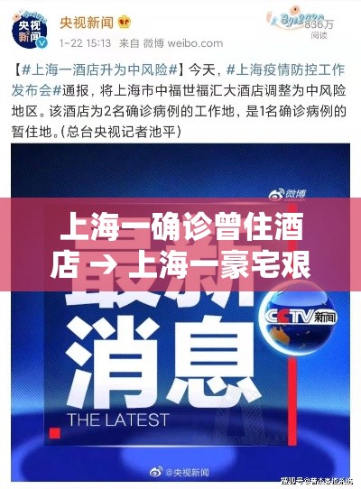 上海一确诊曾住酒店 → 上海一豪宅艰难重生成网红酒店