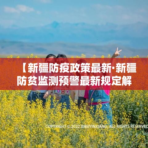 【新疆防疫政策最新·新疆防贫监测预警最新规定解读】