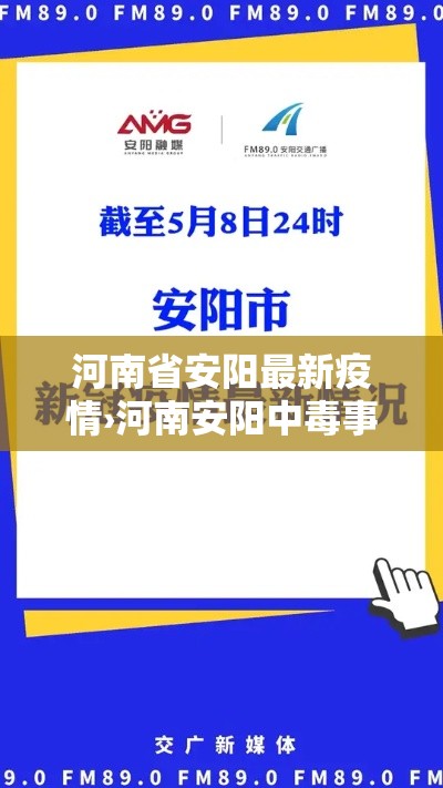 河南省安阳最新疫情›河南安阳中毒事件最新