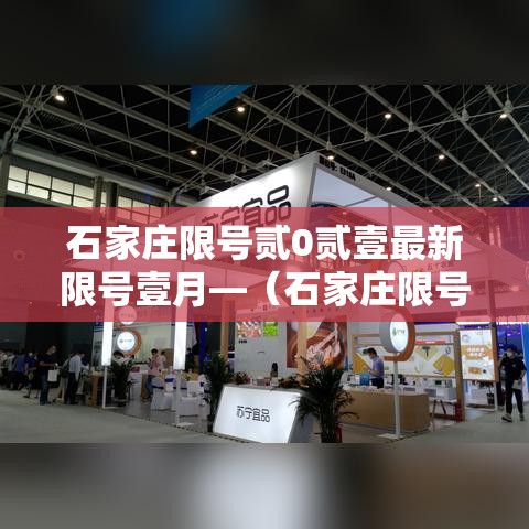 石家庄限号贰0贰壹最新限号壹月—（石家庄限号贰0贰壹最新限号壹月份是多少）