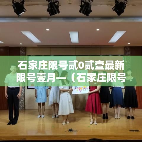 石家庄限号贰0贰壹最新限号壹月—（石家庄限号贰0贰壹最新限号壹月份是多少）