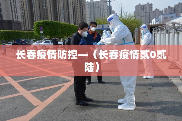 长春疫情防控—（长春疫情贰0贰陆）