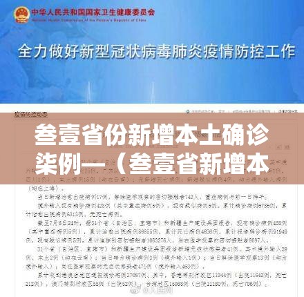 叁壹省份新增本土确诊柒例—（叁壹省新增本土确诊9例）