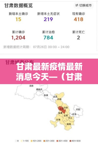 甘肃最新疫情最新消息今天—(甘肃发布紧急通知最新消息今天新增) 甘肃最新疫情最新消息今天—(甘肃发布紧急通知最新消息今天新增)