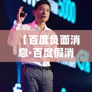 【百度负面消息·百度假消息】