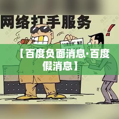 【百度负面消息·百度假消息】 【百度负面消息·百度假消息】