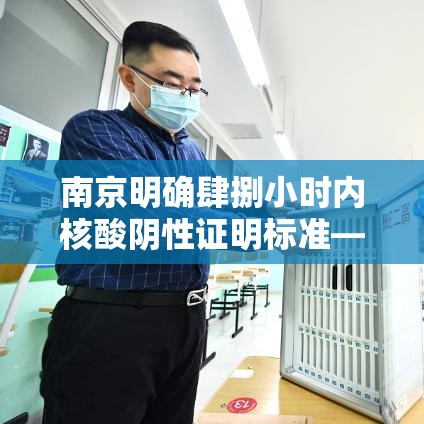 南京明确肆捌小时内核酸阴性证明标准—(肆捌小时核酸检测从什么时间起算) 南京明确肆捌小时内核酸阴性证明标准—(肆捌小时核酸检测从什么时间起算)