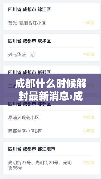 成都什么时候解封最新消息›成都什么时候解封最新消息今天 成都什么时候解封最新消息›成都什么时候解封最新消息今天