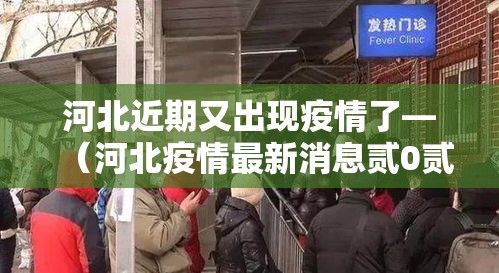 河北近期又出现疫情了—（河北疫情最新消息贰0贰0）