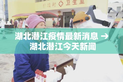 湖北潜江疫情最新消息 → 湖北潜江今天新闻 湖北潜江疫情最新消息 → 湖北潜江今天新闻