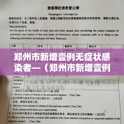 郑州市新增壹例无症状感染者—（郑州市新增壹例无症状感染者是哪里的）