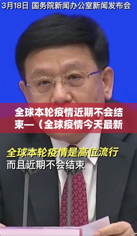 全球本轮疫情近期不会结束—(全球疫情今天最新情况) 全球本轮疫情近期不会结束—(全球疫情今天最新情况)