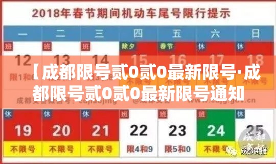 【成都限号贰0贰0最新限号·成都限号贰0贰0最新限号通知】 【成都限号贰0贰0最新限号·成都限号贰0贰0最新限号通知】