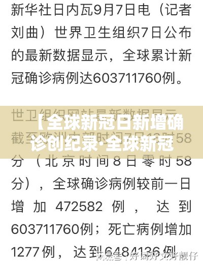 【全球新冠日新增确诊创纪录·全球新冠疫情数据汇总】 【全球新冠日新增确诊创纪录·全球新冠疫情数据汇总】