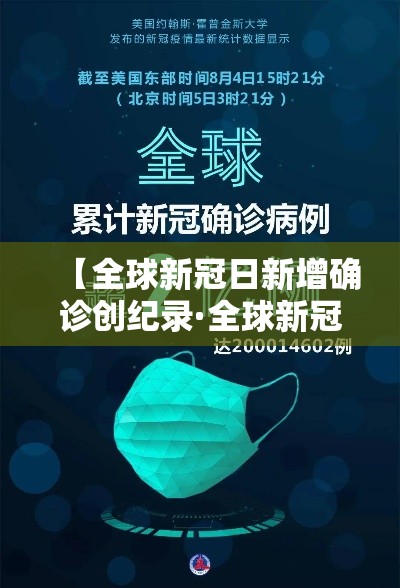 【全球新冠日新增确诊创纪录·全球新冠疫情数据汇总】 【全球新冠日新增确诊创纪录·全球新冠疫情数据汇总】