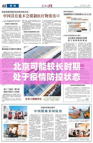 北京可能较长时期处于疫情防控状态 → 北京疫情期间血液供应不足 北京可能较长时期处于疫情防控状态 → 北京疫情期间血液供应不足
