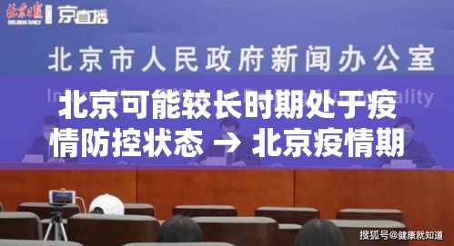 北京可能较长时期处于疫情防控状态 → 北京疫情期间血液供应不足 北京可能较长时期处于疫情防控状态 → 北京疫情期间血液供应不足